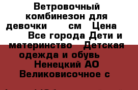  Ветровочный комбинезон для девочки 92-98см › Цена ­ 500 - Все города Дети и материнство » Детская одежда и обувь   . Ненецкий АО,Великовисочное с.
